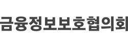금융정보보호협의회