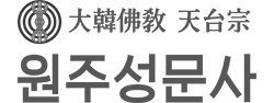 원주 천태종 성문사