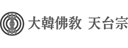 천태종